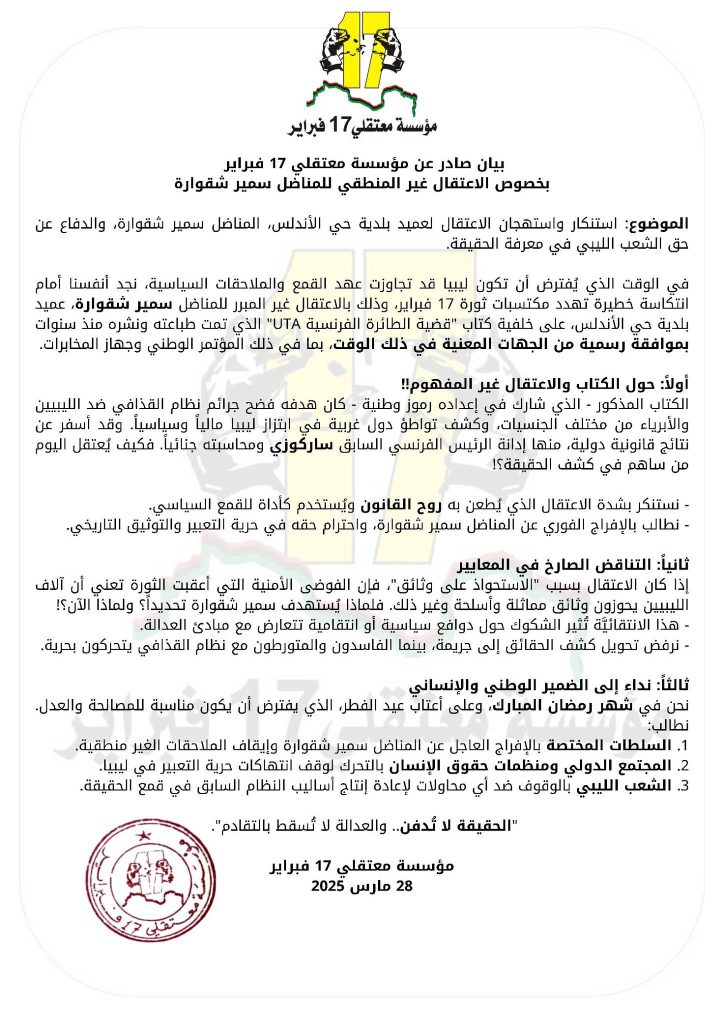 بيان مؤسسة معتقلي 17 فبراير